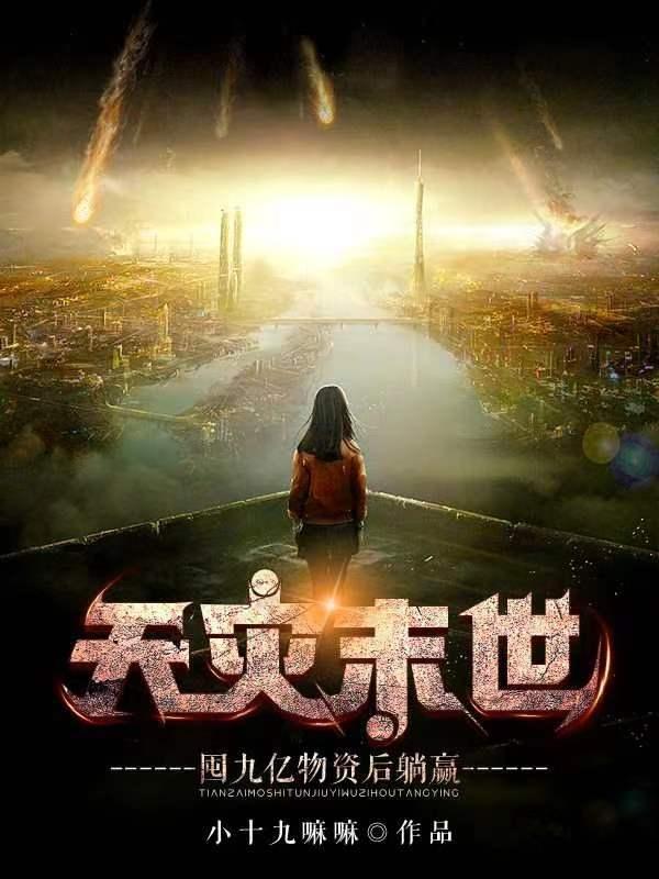 天灾末世：囤九亿物资后躺赢小说阅读