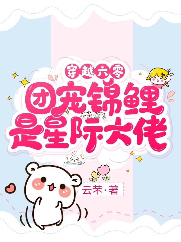 穿越六零，团宠锦鲤是星际大佬！小说阅读