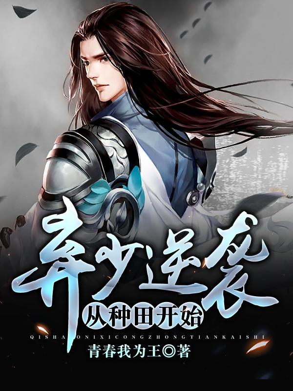 弃少逆袭从种田开始小说阅读