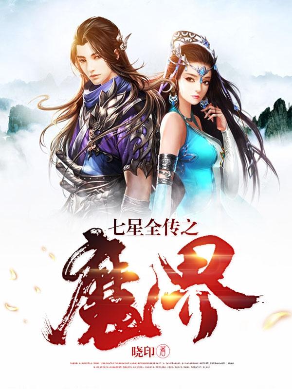 七星全传之魔界小说阅读