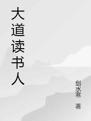 大道读书人小说阅读