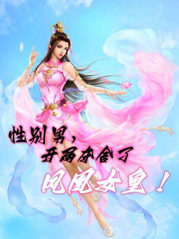 性别男，开局夺舍了凤凰女皇！小说阅读