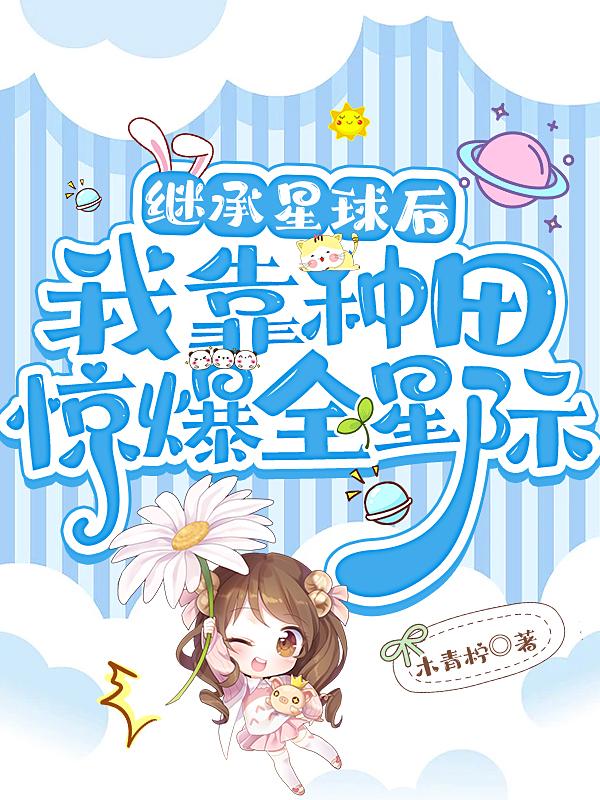 继承星球后，我靠种田惊爆全星际小说阅读