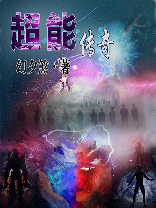 超能传奇小说阅读