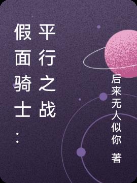 假面骑士：平行之战小说阅读