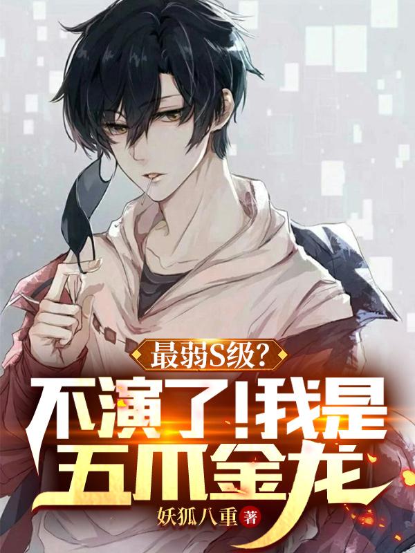 最弱S级？不演了！我是五爪金龙小说阅读
