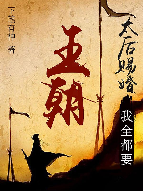 王朝：太后赐婚，我全都要小说阅读