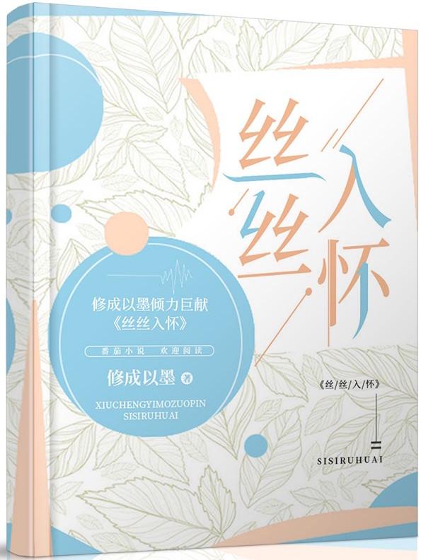 丝丝入怀小说阅读