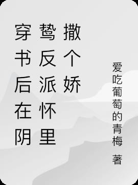 穿书后在阴鸷反派怀里撒个娇小说阅读