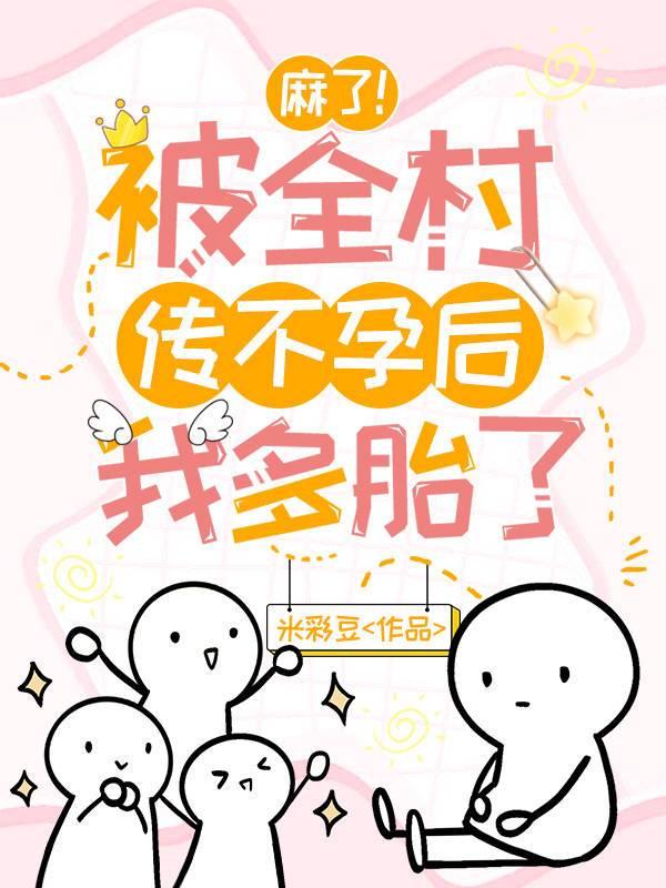 麻了！被全村传不孕后我多胎了小说阅读