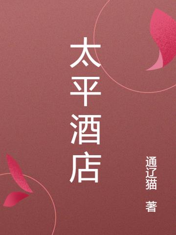 太平酒店小说阅读