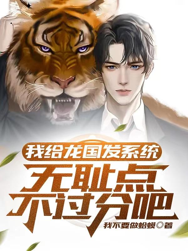 我给龙国发系统，无耻点不过分吧小说阅读