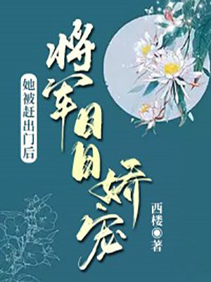 她被赶出家门后，将军日日娇宠小说阅读
