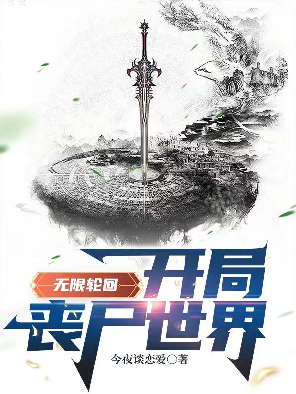 无限轮回：开局丧尸世界小说阅读