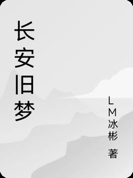 长安旧梦小说阅读
