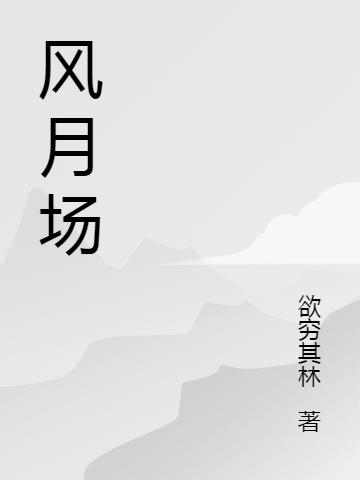风月场小说阅读