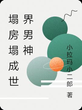 塌房塌成世界男神小说阅读