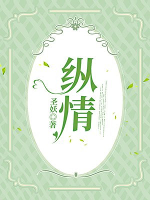 纵情小说阅读