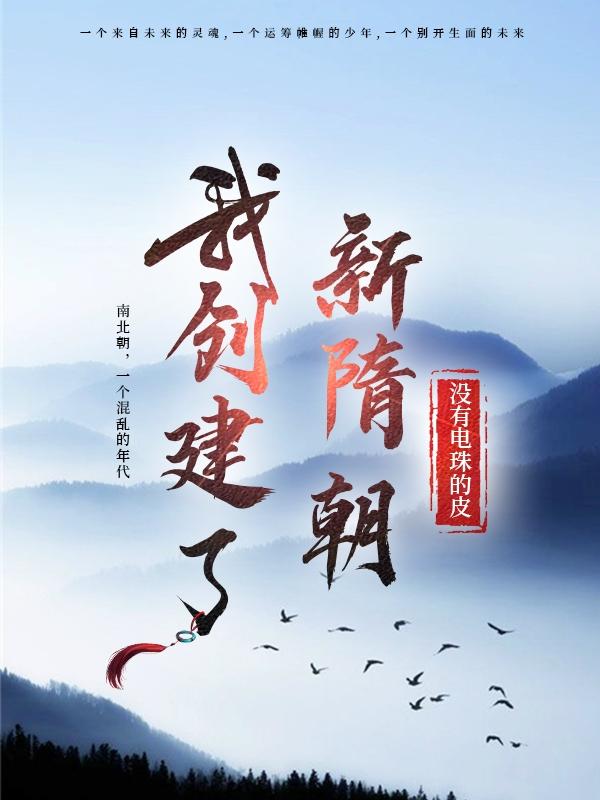 我创建了新隋朝小说阅读