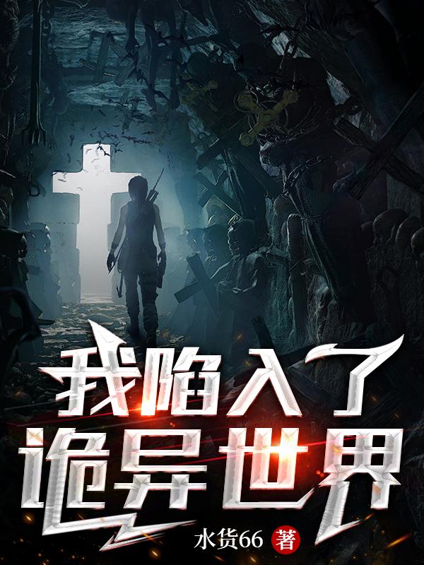 我陷入了诡异世界小说阅读