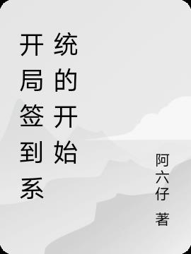 开局签到系统的开始小说阅读