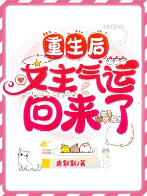 女主重生后，气运回来了小说阅读