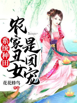 系统种田：农家丑女是团宠小说阅读