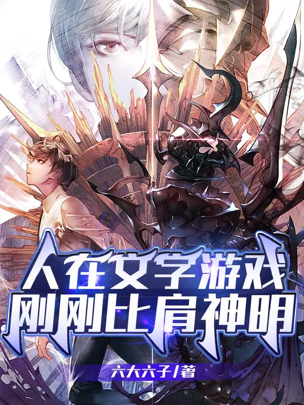 人在文字游戏，刚刚比肩神明！小说阅读