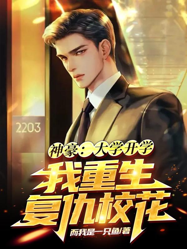 神豪：大学开学，我重生复仇校花小说阅读