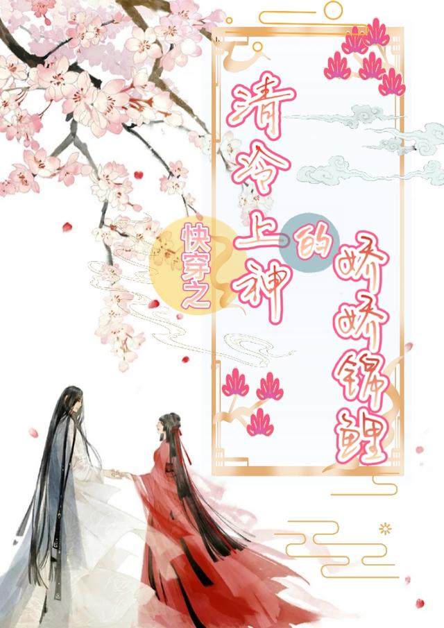 快穿之清冷上神的娇娇锦鲤小说阅读