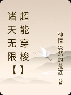 诸天无限【超能穿梭】小说阅读