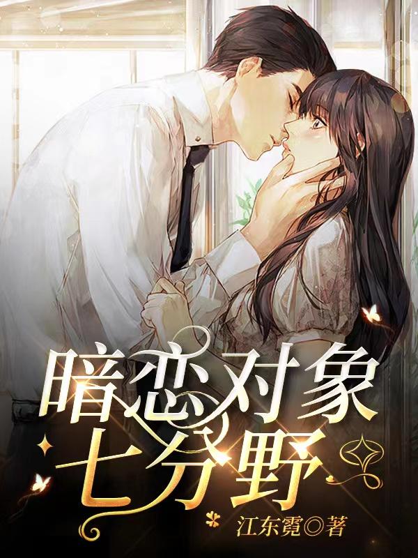 暗恋对象七分野小说阅读