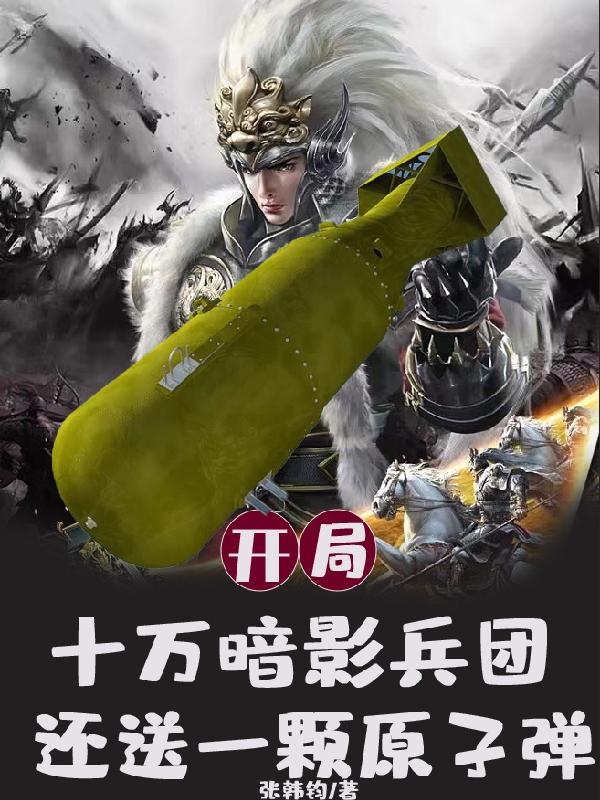 开局十万暗影兵团还送一颗原子弹小说阅读