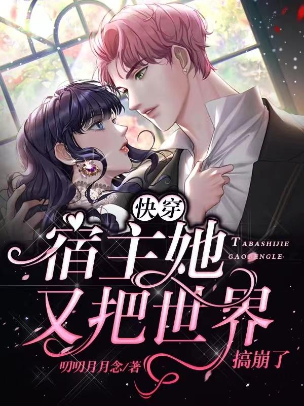 快穿：宿主她又把世界搞崩了小说阅读