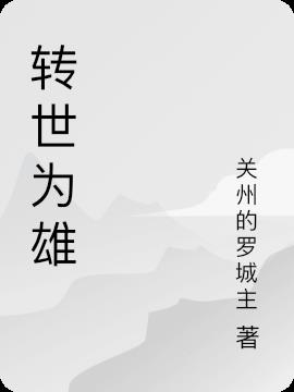 转世为雄小说阅读