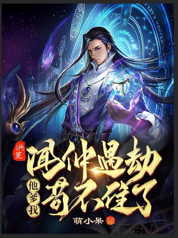 洪荒：闻仲遇劫，他爹我苟不住了小说阅读