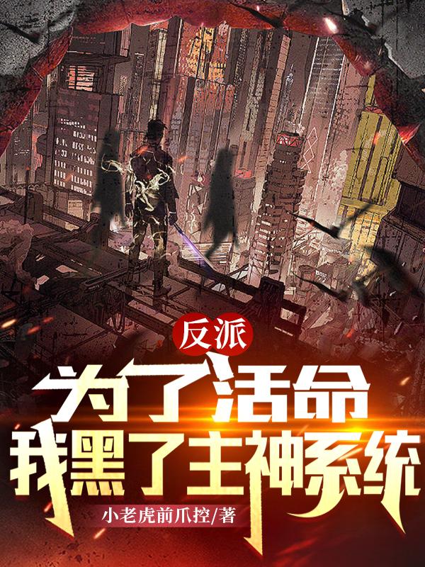 反派：为了活命，我黑了主神系统小说阅读