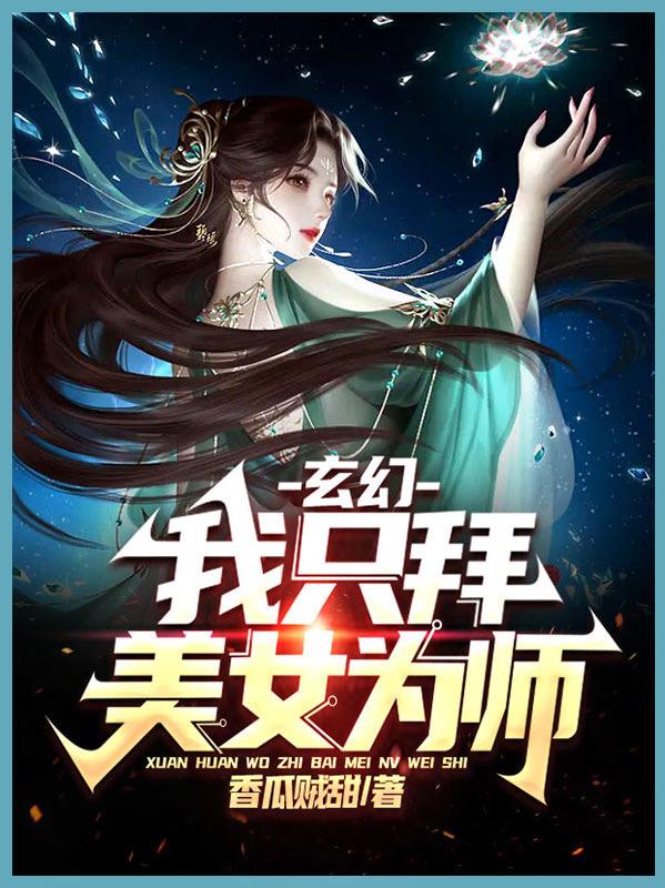玄幻：我只拜美女为师小说阅读