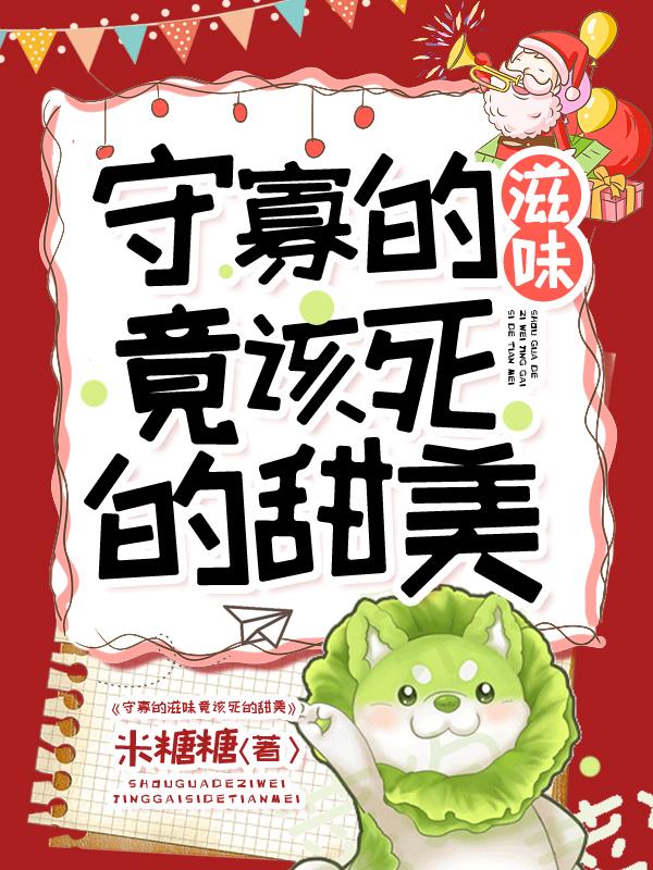 守寡的滋味竟该死的甜美！小说阅读