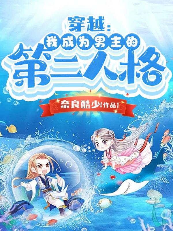 穿越：我成为男主的第二人格小说阅读