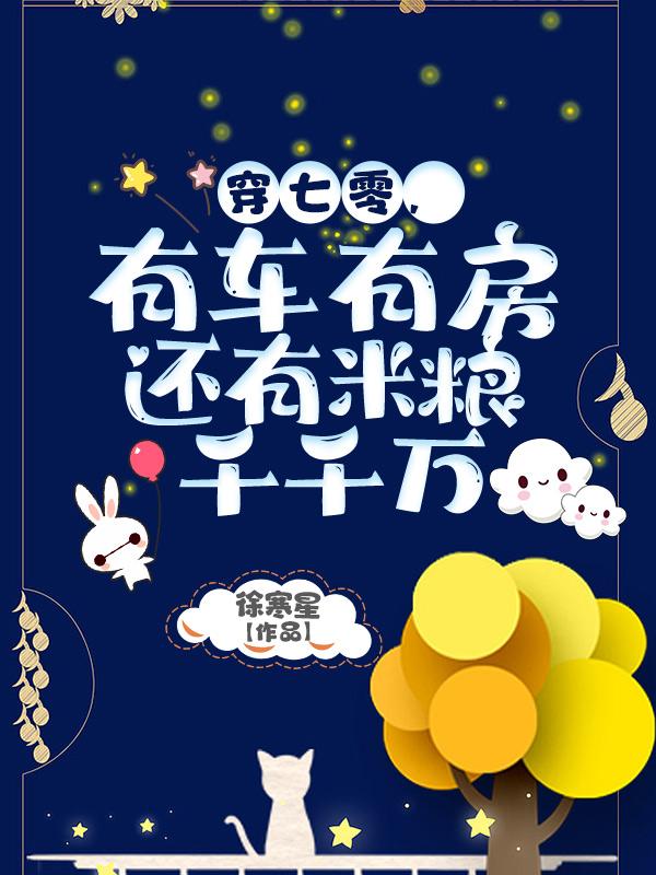 穿七零，有车有房还有米粮千千万小说阅读