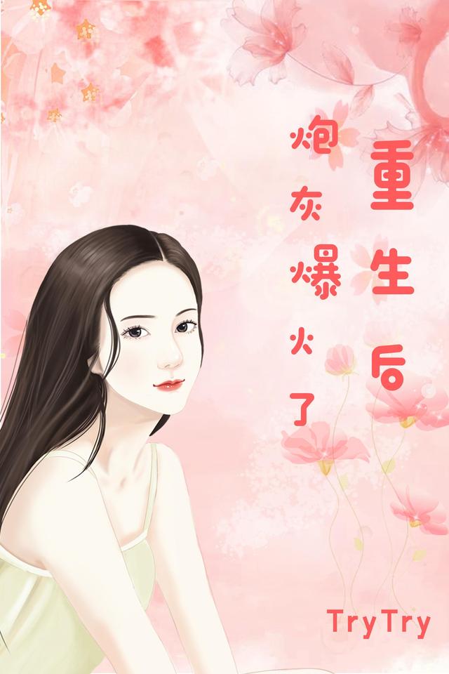 重生后，炮灰爆火了小说阅读
