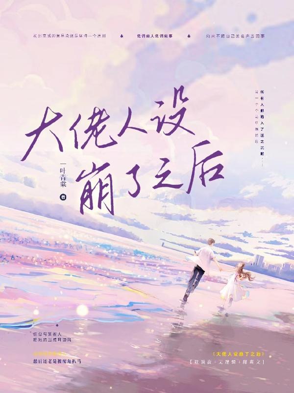 大佬人设崩了之后小说阅读