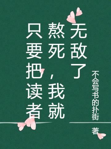 只要把读者熬死，我就无敌了小说阅读
