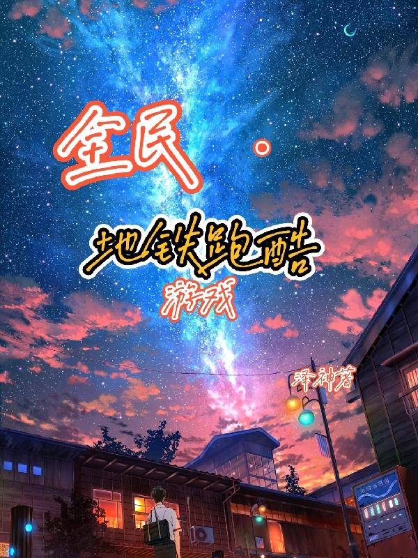 全民地铁跑酷游戏小说阅读