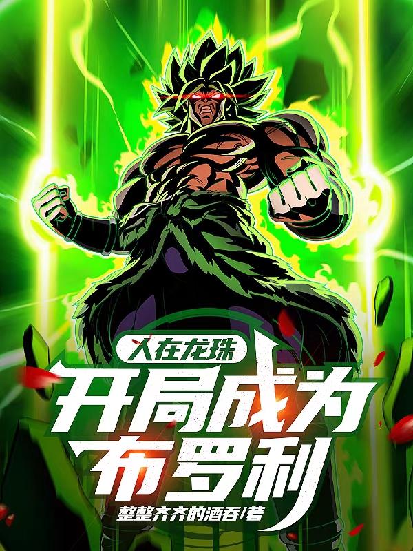 人在龙珠：开局成为布罗利小说阅读