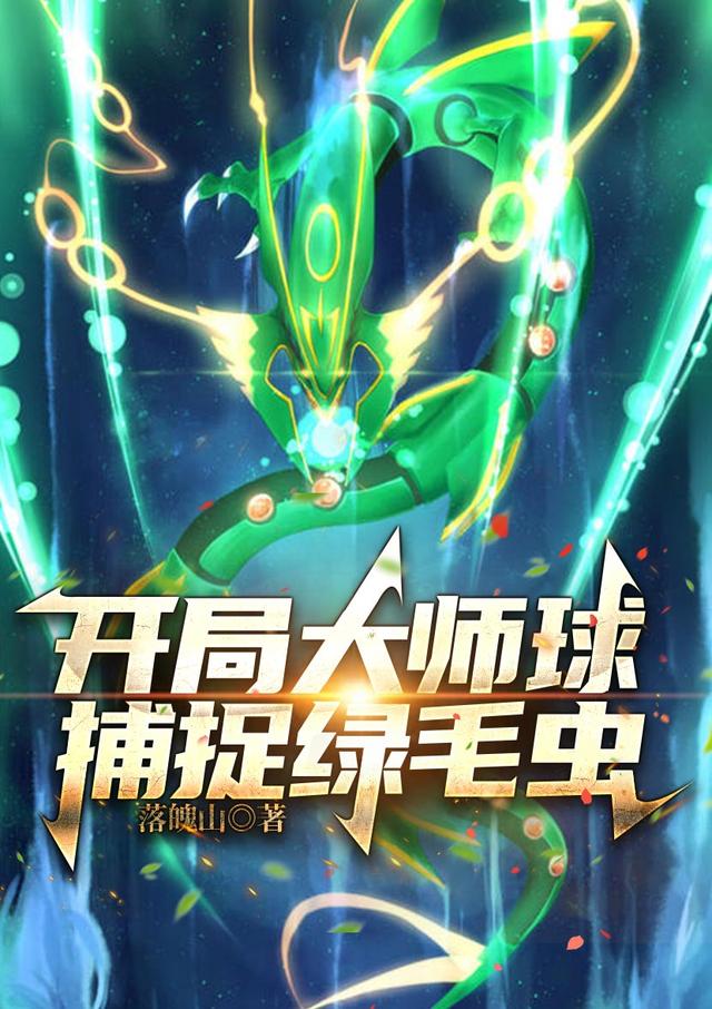 开局大师球，捕捉绿毛虫小说阅读