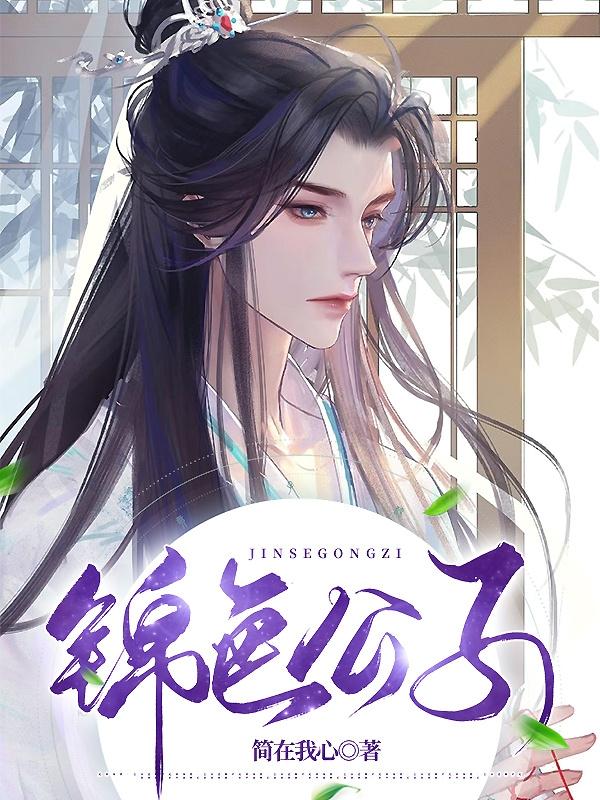 锦色公子小说阅读