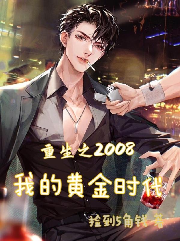 重生之2008我的黄金时代小说阅读