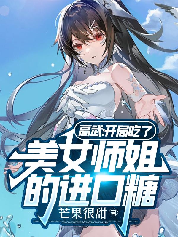高武：开局吃了美女师姐的进口糖小说阅读
